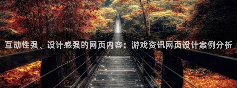 星欧娱乐官方注册登录：互动性强、设计感强的网页内容：游戏资讯