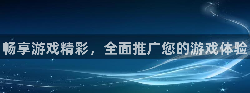 星欧娱乐平台：畅享游戏精彩，全面推广您的游戏体验
