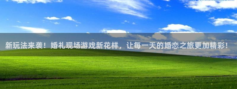 星欧娱乐咨询：新玩法来袭！婚礼现场游戏新花样，让每一天的婚恋