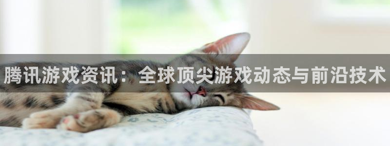星欧娱乐注册账号：腾讯游戏资讯：全球顶尖游戏动态与前沿技术