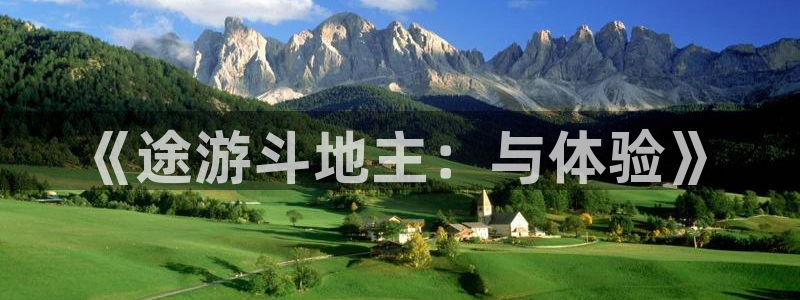 手机版星欧娱乐客户端下载：《途游斗地主：与体验》