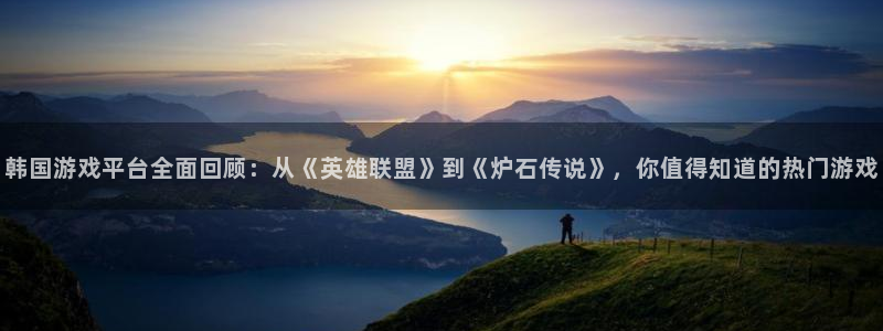 星欧娱乐官方登录网址：韩国游戏平台全面回顾：从《英雄联盟》到