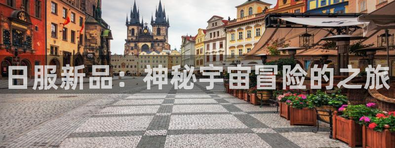 星欧娱乐娱乐：日服新品：神秘宇宙冒险的之旅
