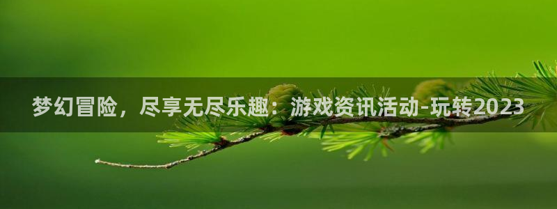 沐春星欧娱乐：梦幻冒险，尽享无尽乐趣：游戏资讯活动-玩转20