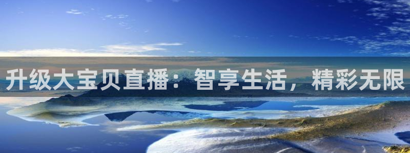 火凤足球直播免费观看：升级大宝贝直播：智享生活，精彩无限