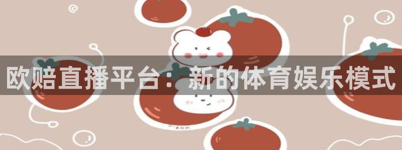 火凤直播体育：欧赔直播平台：新的体育娱乐模式