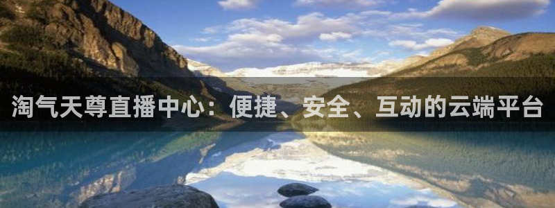 火凤直播体育app下载安装：淘气天尊直播中心：便捷、安全、互动的云端平台