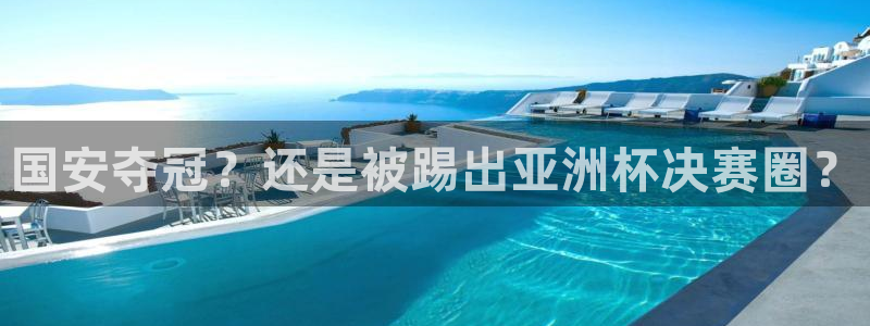 足球直播火凤直播：国安夺冠？还是被踢出亚洲杯决赛圈？