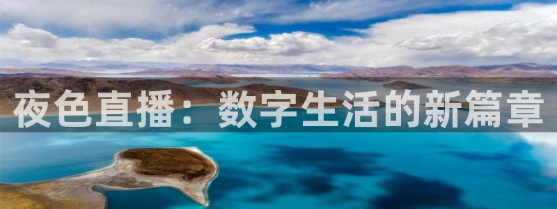 火凤直播体育：夜色直播：数字生活的新篇章