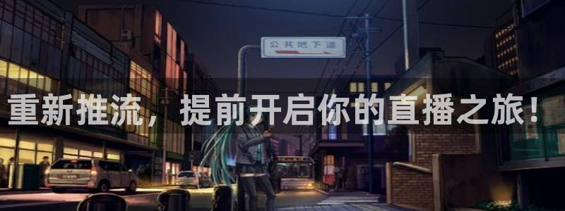 火凤直播体育免费直播：重新推流，提前开启你的直播之旅！