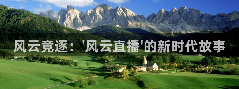 火凤直播五大联赛：风云竞逐：\'风云直播\'的新时代故事
